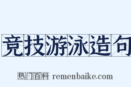 竞技游泳造句是什么意思的图片